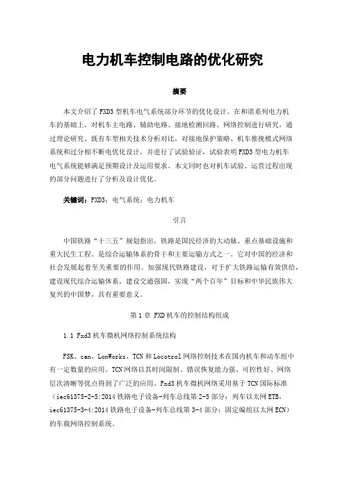 电力机车控制电路的优化研究
