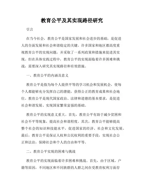 教育公平及其实现路径研究