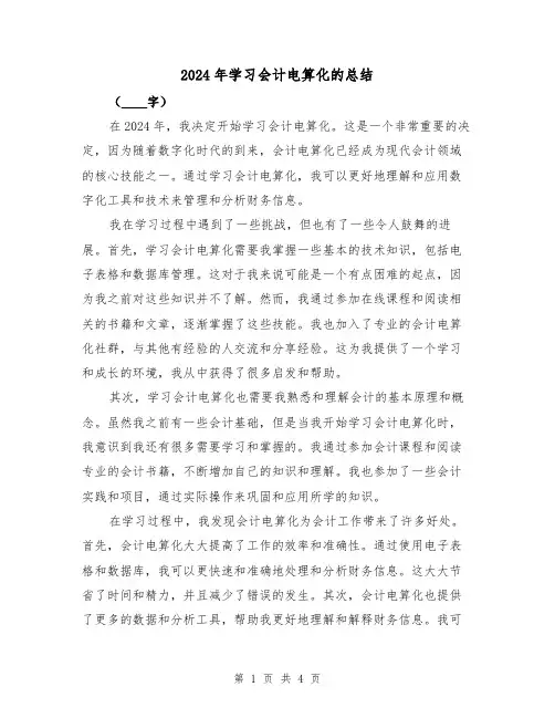 2024年学习会计电算化的总结(2篇)