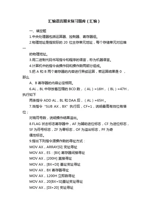 汇编语言期末复习题库（汇编）