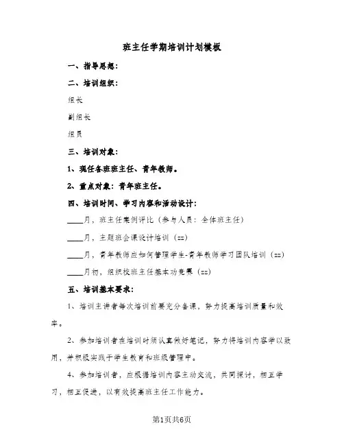 班主任学期培训计划模板(4篇)