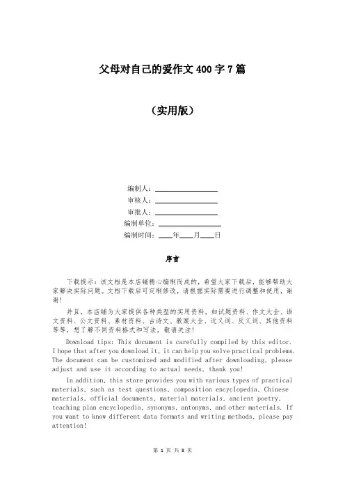 父母对自己的爱作文400字7篇