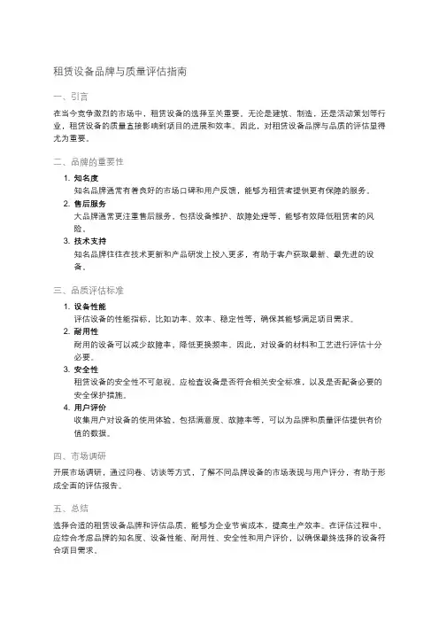 租赁设备的品牌与品质评估