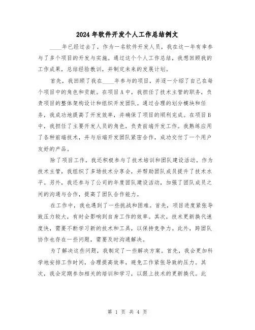 2024年软件开发个人工作总结例文（2篇）
