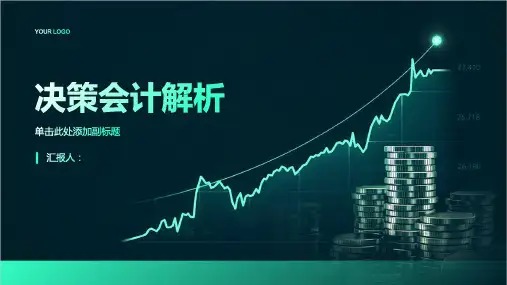 会计学课件第七章决策会计解析
