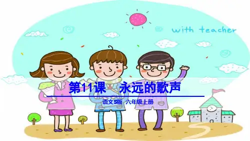 2018年秋语文版六年级语文上册第11课《永远的歌声》教学课件(含朗读)