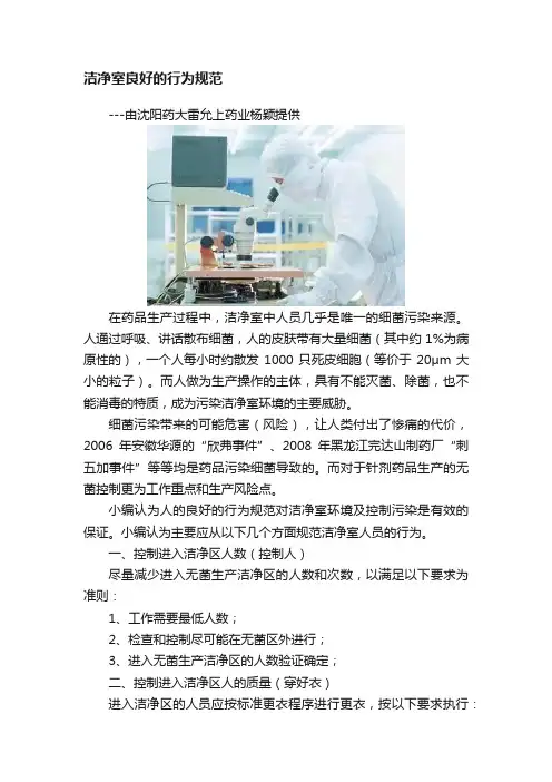 洁净室良好的行为规范