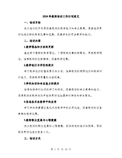 2024年教师培训工作计划范文（6篇）