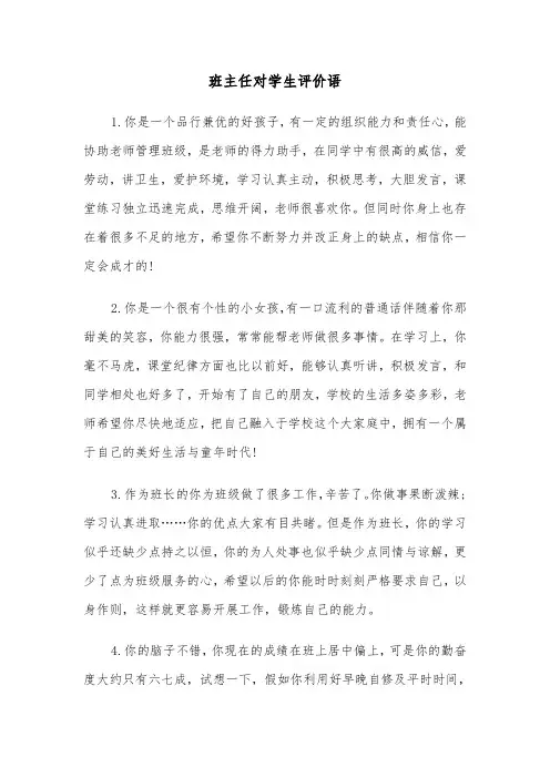 班主任对学生评价语(四篇)