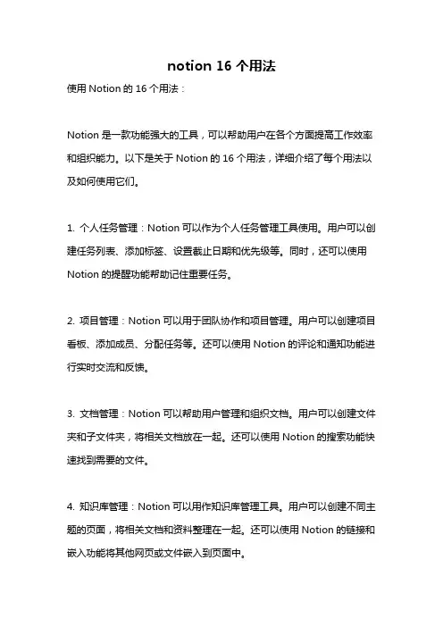 notion 16个用法