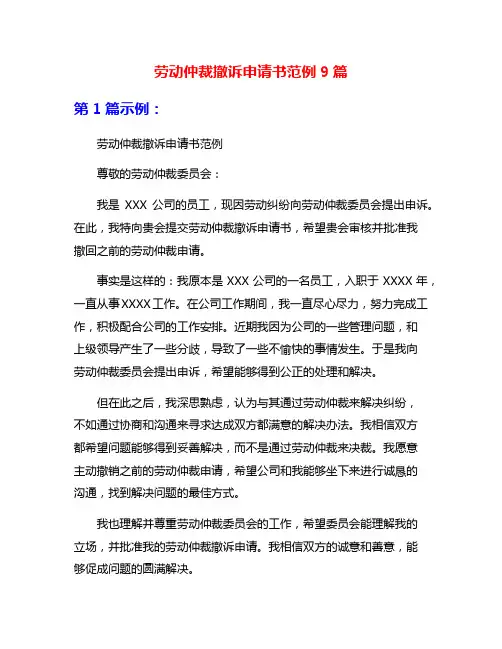 劳动仲裁撤诉申请书范例9篇