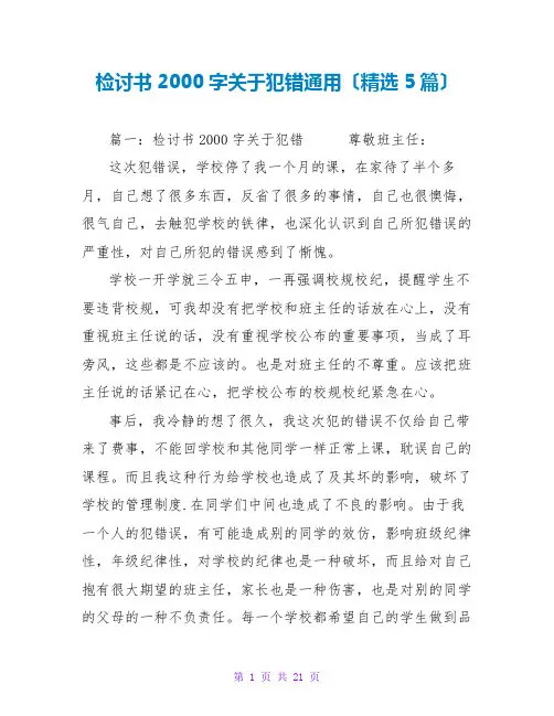 检讨书2000字关于犯错通用范文大全(精选5篇)