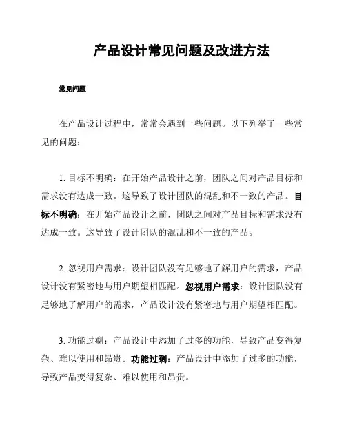 产品设计常见问题及改进方法