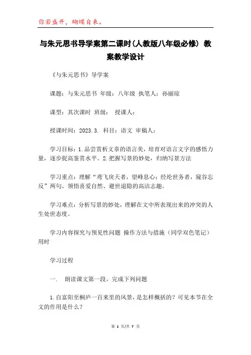 与朱元思书导学案第二课时(人教版八年级必修) 教案教学设计