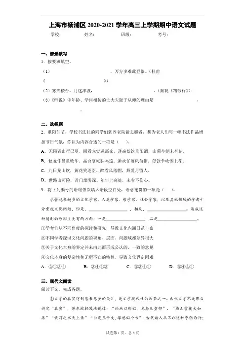上海市杨浦区2020-2021学年高三上学期期中语文试题