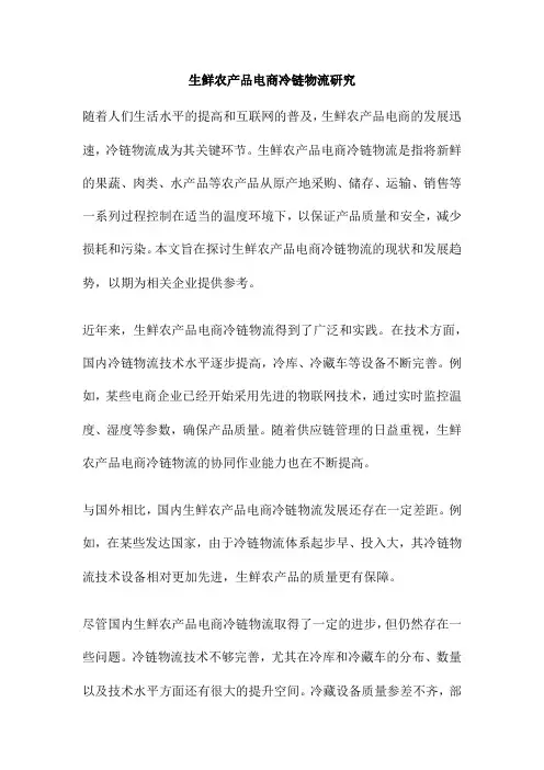 生鲜农产品电商冷链物流研究