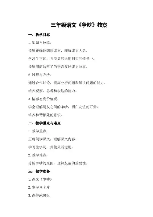 三年级语文《争吵》教案