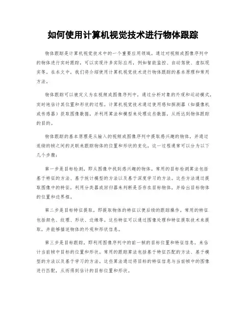 如何使用计算机视觉技术进行物体跟踪