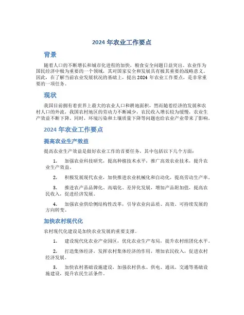 2024年农业工作要点