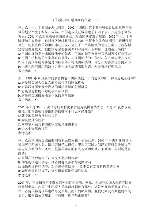 中国石油大学(华东)《国际法学》满分在线作业（三）