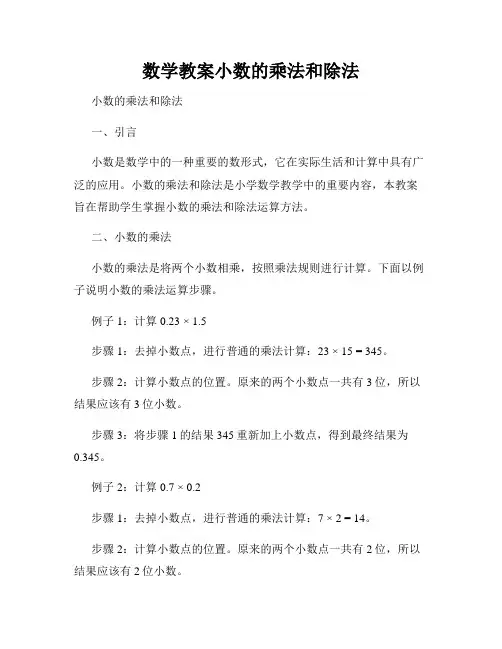数学教案小数的乘法和除法
