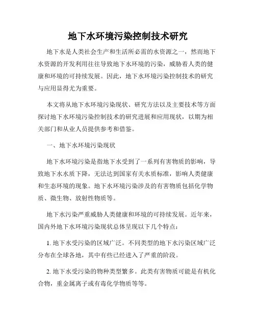地下水环境污染控制技术研究