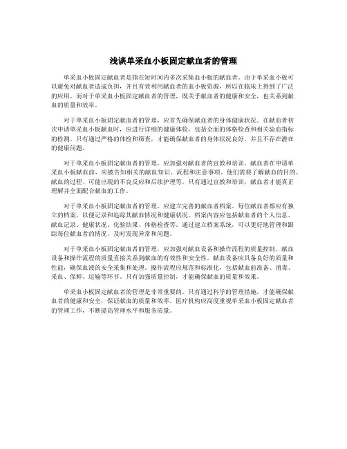 浅谈单采血小板固定献血者的管理