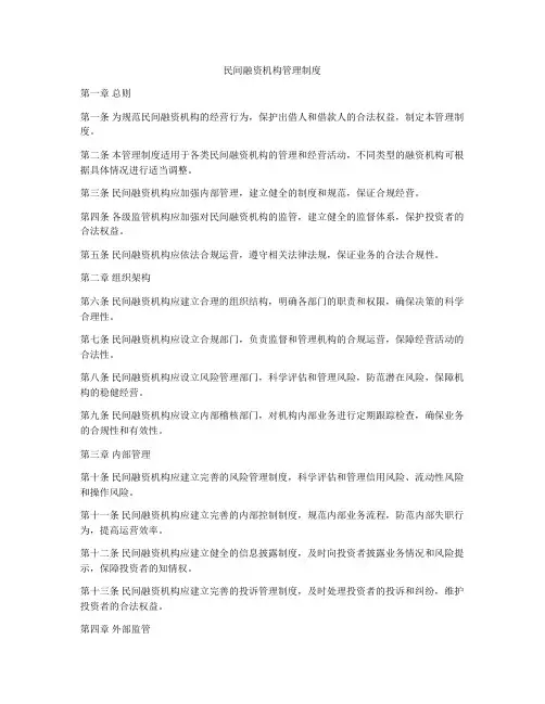 民间融资机构管理制度