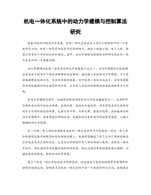 机电一体化系统中的动力学建模与控制算法研究