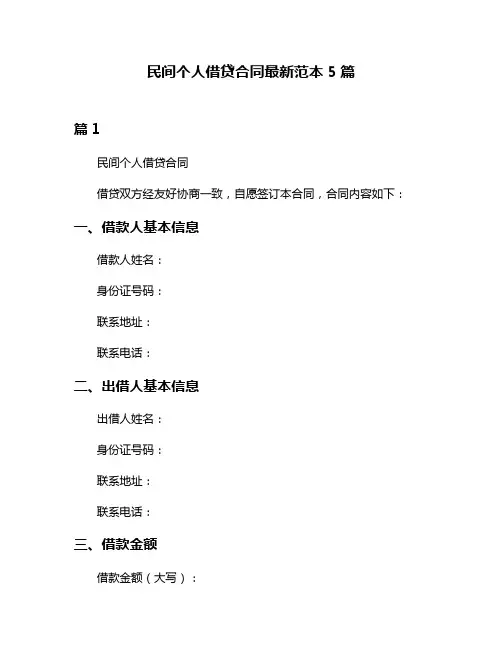民间个人借贷合同最新范本5篇