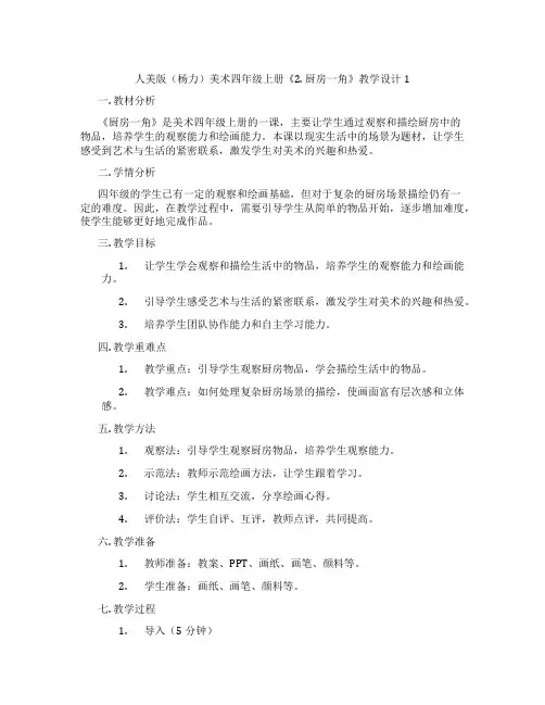 人美版(杨力)美术四年级上册《2.厨房一角》教学设计1