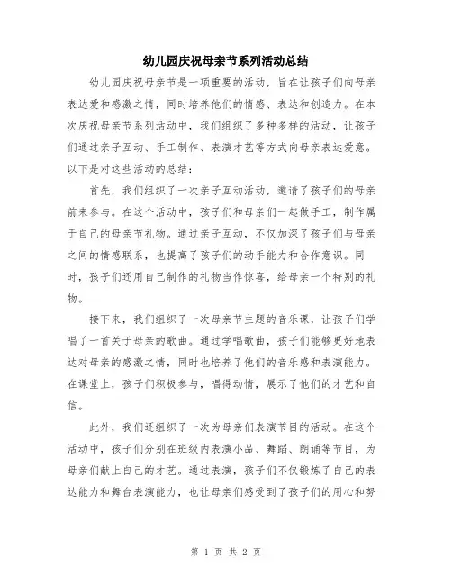 幼儿园庆祝母亲节系列活动总结