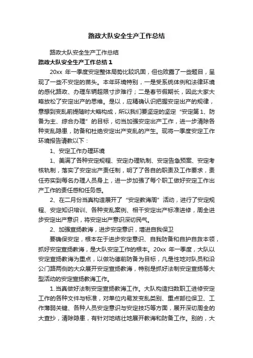 路政大队安全生产工作总结
