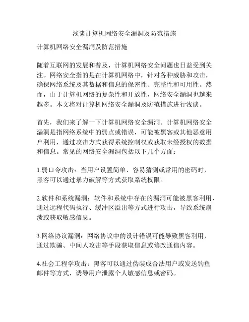 浅谈计算机网络安全漏洞及防范措施