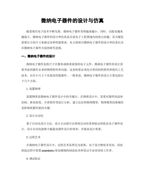 微纳电子器件的设计与仿真