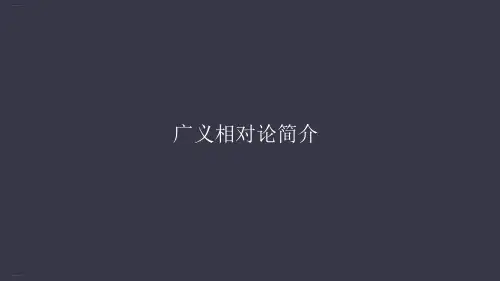 人教版高中物理选修广义相对论简介
