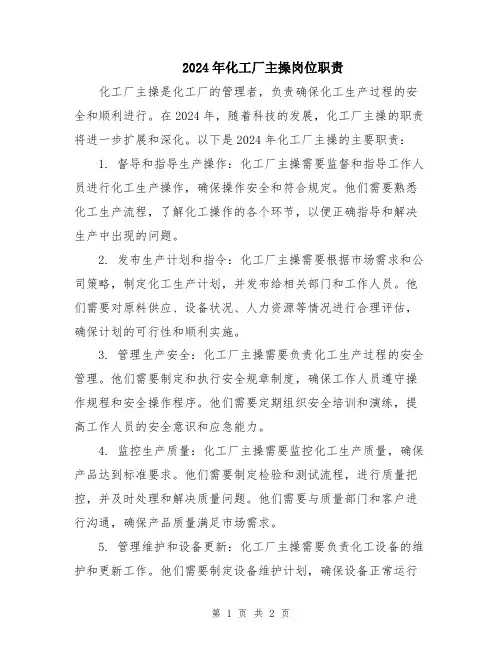 2024年化工厂主操岗位职责