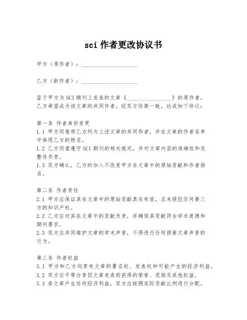 sci作者更改协议书