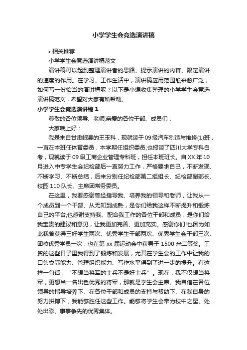 小学学生会竞选演讲稿