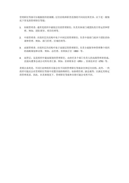管理职位等级