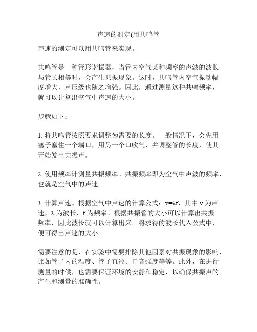 声速的测定(用共鸣管