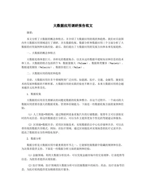 大数据应用调研报告范文