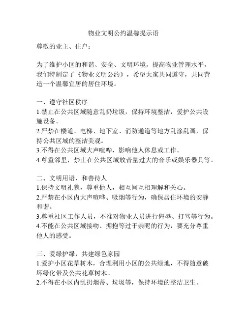 物业文明公约温馨提示语