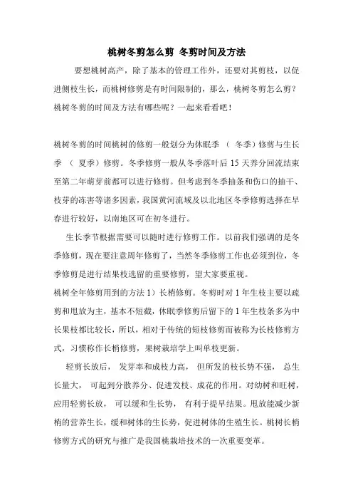 桃树冬剪怎么剪 冬剪时间及方法.doc
