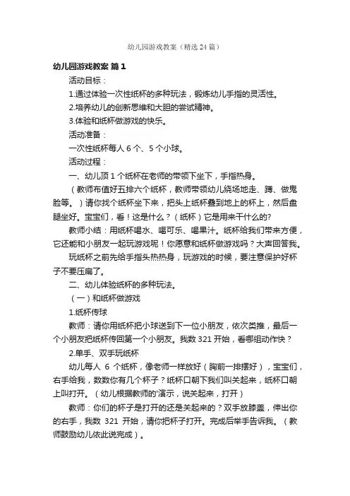 幼儿园游戏教案（精选24篇）