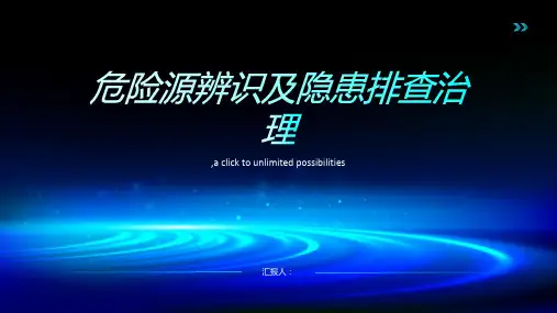 危险源辨识及隐患排查治理