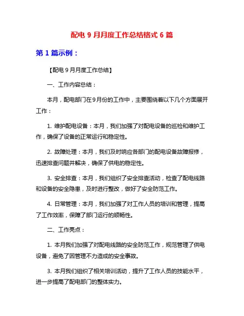 配电9月月度工作总结格式6篇