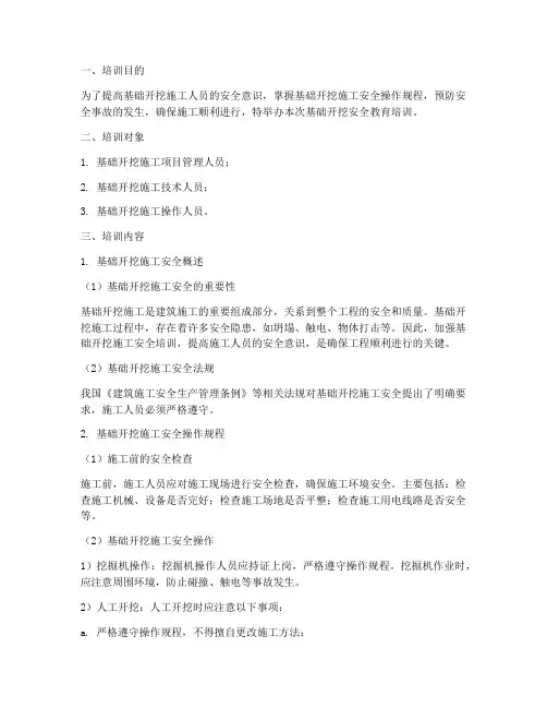 基础开挖安全教育培训