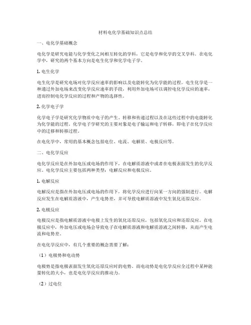 材料电化学基础知识点总结