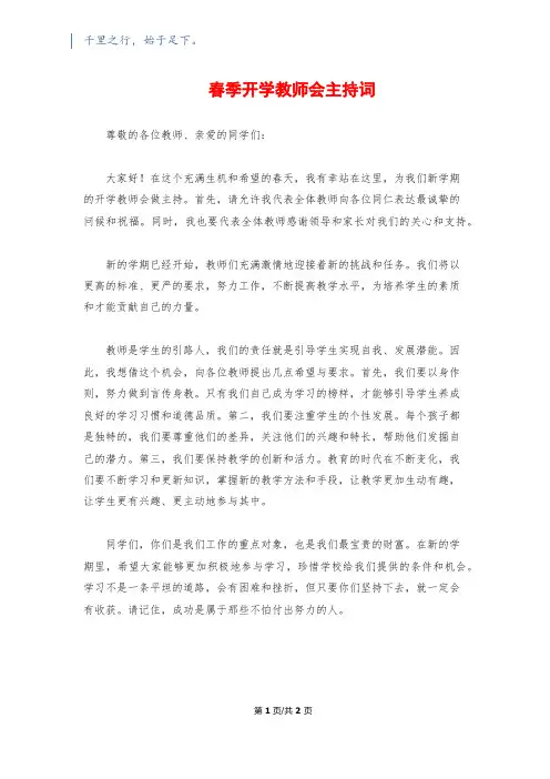 春季开学教师会主持词
